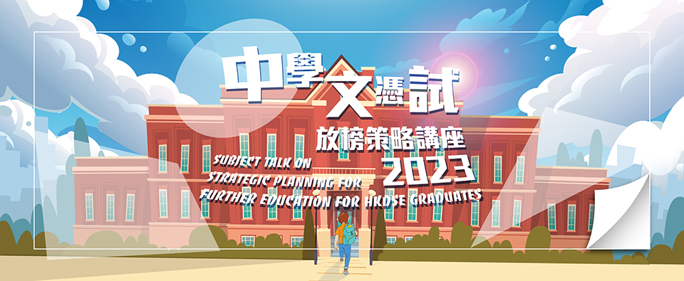 中學文憑試放榜策略講座